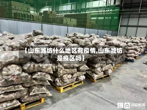 【山东潍坊什么地区有疫情,山东潍坊是疫区吗】