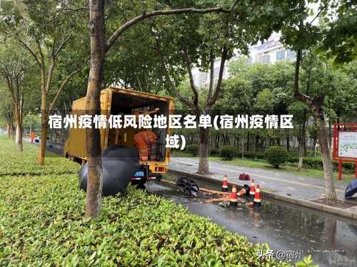 宿州疫情低风险地区名单(宿州疫情区域)