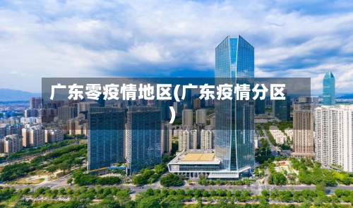 广东零疫情地区(广东疫情分区)
