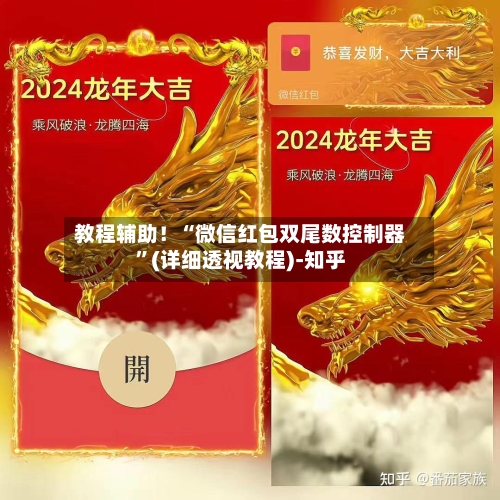 教程辅助！“微信红包双尾数控制器”(详细透视教程)-知乎-第3张图片