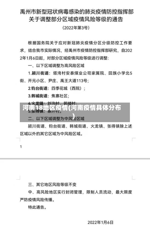 河南18地区疫情(河南疫情具体分布)
