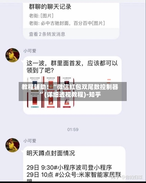教程辅助！“微信红包双尾数控制器”(详细透视教程)-知乎