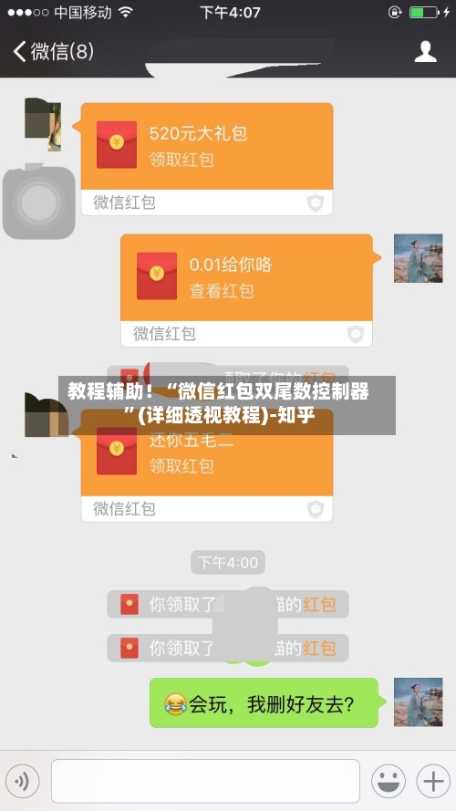 教程辅助！“微信红包双尾数控制器	”(详细透视教程)-知乎-第2张图片