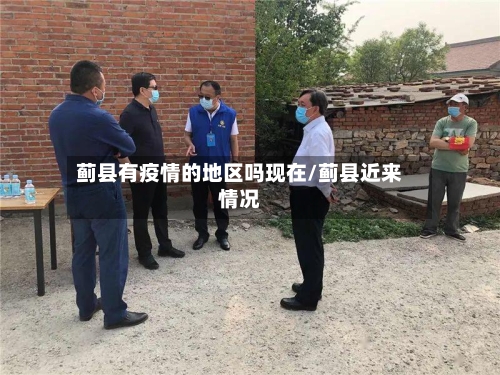 蓟县有疫情的地区吗现在/蓟县近来情况