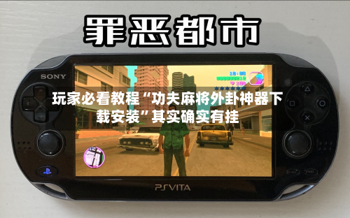 玩家必看教程“功夫麻将外卦神器下载安装	”其实确实有挂-第2张图片