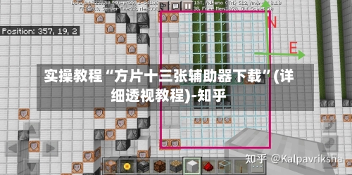 实操教程“方片十三张辅助器下载”(详细透视教程)-知乎-第2张图片