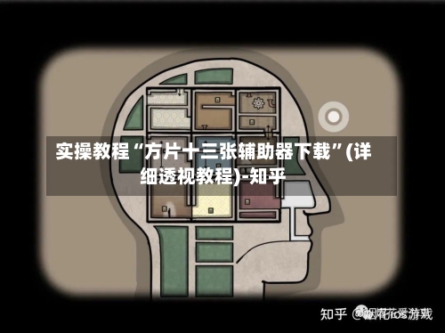 实操教程“方片十三张辅助器下载”(详细透视教程)-知乎-第3张图片