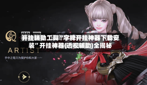开挂辅助工具“字牌开挂神器下载安装”开挂神器{透视辅助}全揭秘-第2张图片