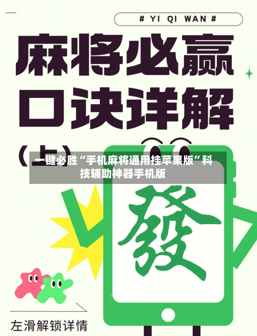 一键必胜“手机麻将通用挂苹果版”科技辅助神器手机版-第2张图片