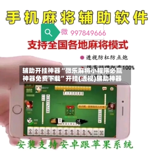 辅助开挂神器“微乐麻将小程序必赢神器免费下载	”开挂(透视)辅助神器-第2张图片