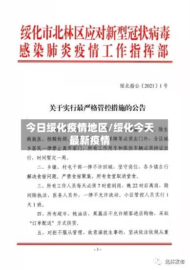 今日绥化疫情地区/绥化今天最新疫情-第2张图片
