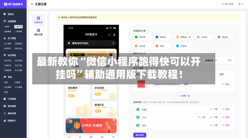 最新教你“微信小程序跑得快可以开挂吗”辅助通用版下载教程！-第3张图片
