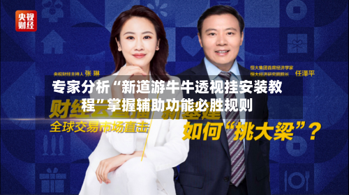 专家分析“新道游牛牛透视挂安装教程”掌握辅助功能必胜规则-第2张图片