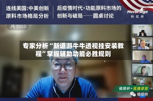 专家分析“新道游牛牛透视挂安装教程”掌握辅助功能必胜规则-第3张图片