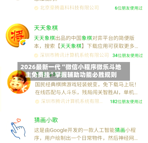 2026最新一代“微信小程序微乐斗地主免费挂”掌握辅助功能必胜规则-第3张图片