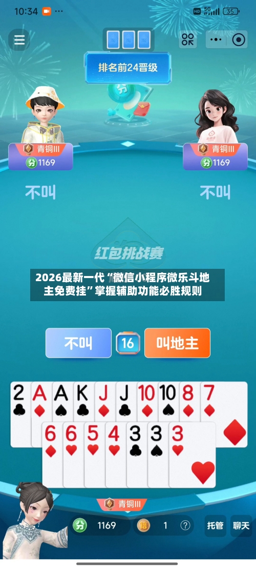 2026最新一代“微信小程序微乐斗地主免费挂”掌握辅助功能必胜规则-第2张图片