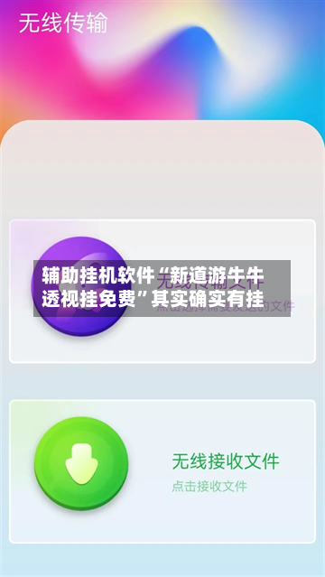 辅助挂机软件“新道游牛牛透视挂免费	”其实确实有挂-第2张图片