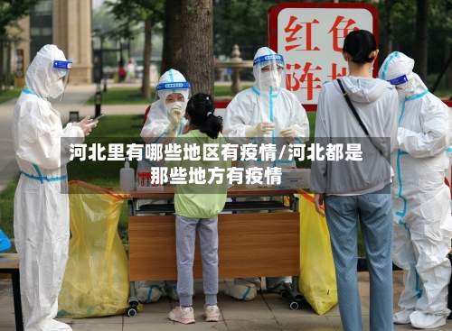 河北里有哪些地区有疫情/河北都是那些地方有疫情