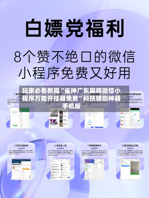 玩家必看教程“雀神广东麻将微信小程序万能开挂器免费”科技辅助神器手机版