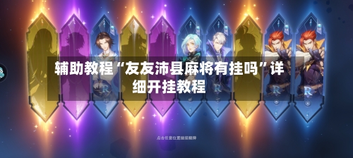 辅助教程“友友沛县麻将有挂吗”详细开挂教程-第2张图片