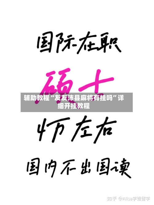辅助教程“友友沛县麻将有挂吗	”详细开挂教程-第3张图片