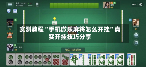 实测教程“手机微乐麻将怎么开挂”真实开挂技巧分享