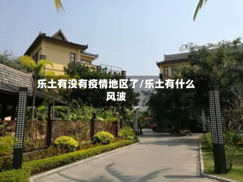 乐土有没有疫情地区了/乐土有什么风波-第2张图片