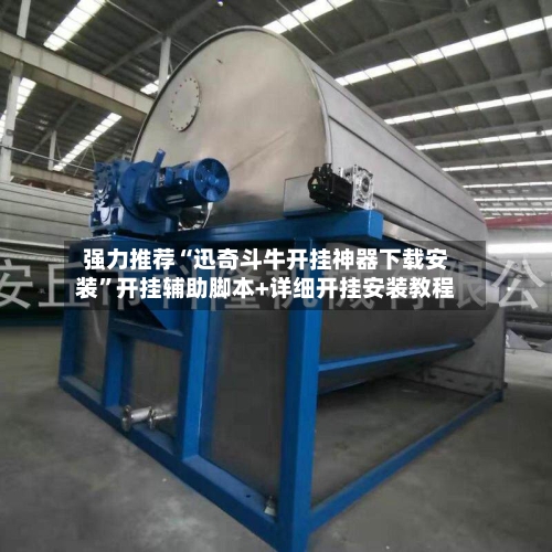 强力推荐“迅奇斗牛开挂神器下载安装”开挂辅助脚本+详细开挂安装教程