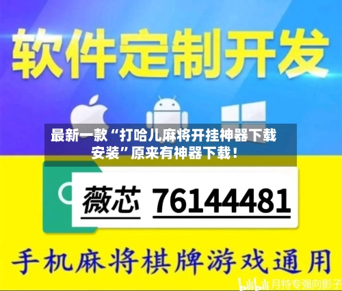 最新一款“打哈儿麻将开挂神器下载安装”原来有神器下载！-第2张图片