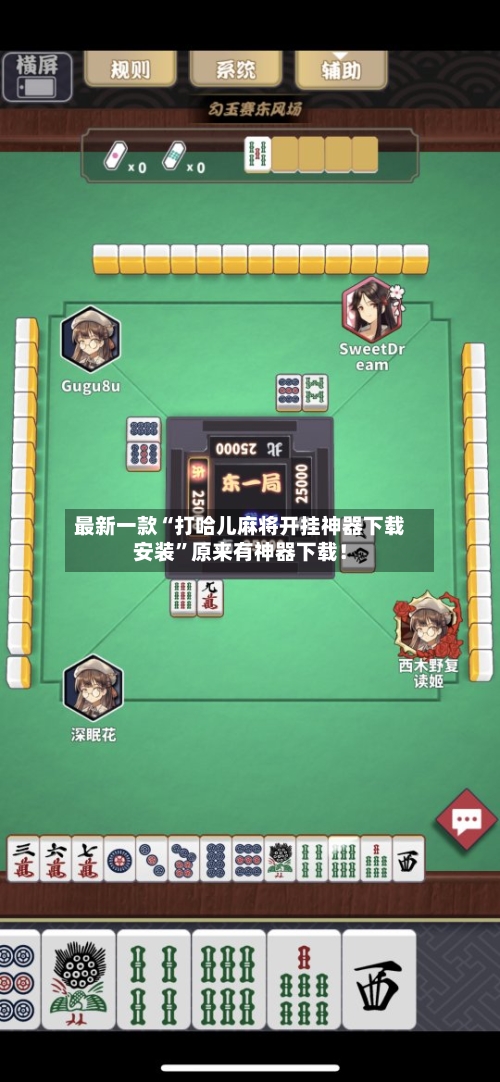 最新一款“打哈儿麻将开挂神器下载安装	”原来有神器下载！-第3张图片