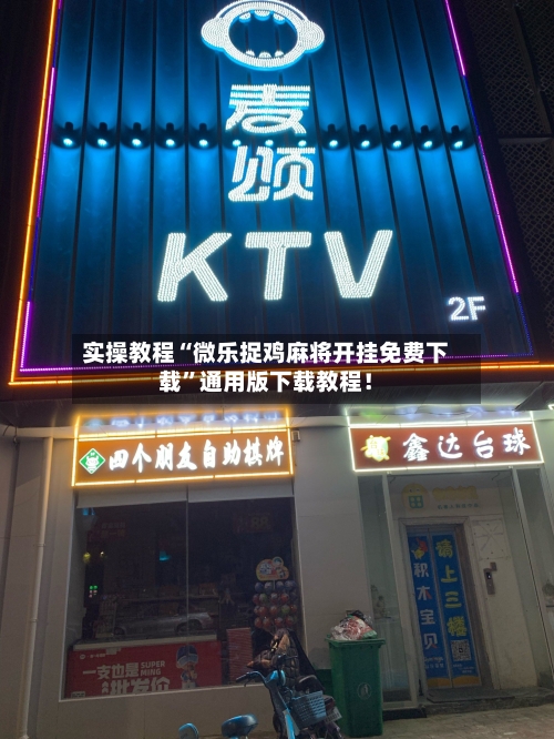 实操教程“微乐捉鸡麻将开挂免费下载”通用版下载教程！-第3张图片
