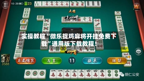 实操教程“微乐捉鸡麻将开挂免费下载”通用版下载教程！-第2张图片