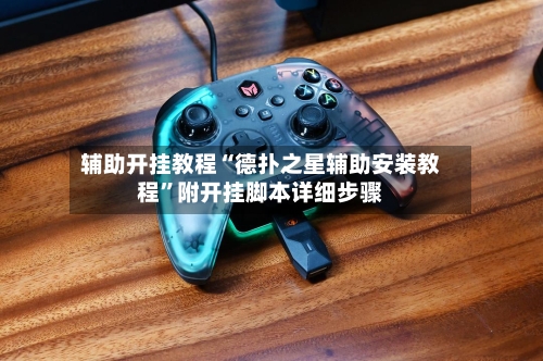 辅助开挂教程“德扑之星辅助安装教程	”附开挂脚本详细步骤-第3张图片