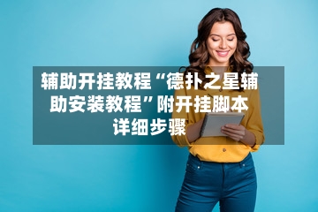 辅助开挂教程“德扑之星辅助安装教程	”附开挂脚本详细步骤-第2张图片