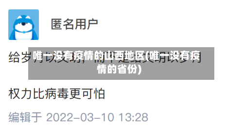 唯一没有疫情的山西地区(唯一没有疫情的省份)