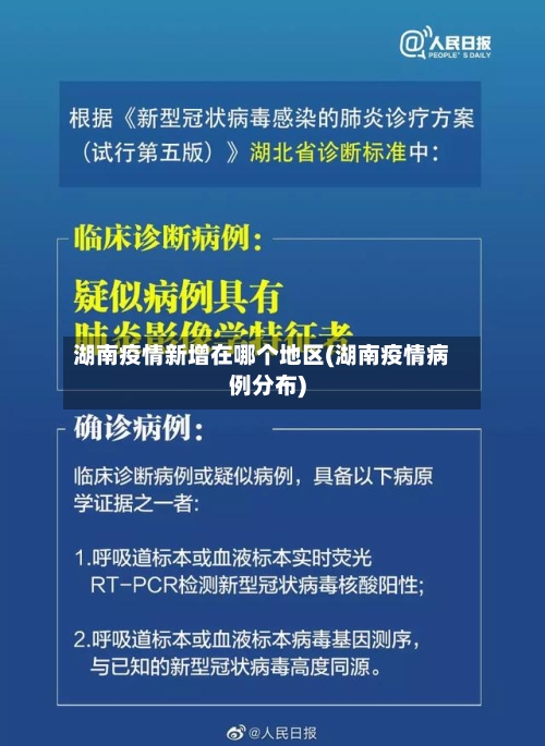 湖南疫情新增在哪个地区(湖南疫情病例分布)-第3张图片