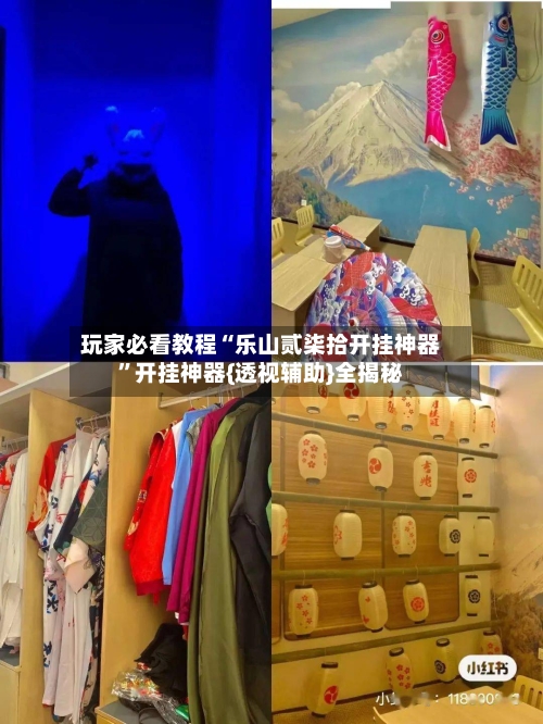 玩家必看教程“乐山贰柒拾开挂神器	”开挂神器{透视辅助}全揭秘-第2张图片