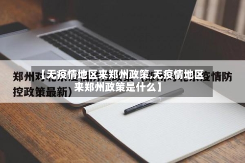 【无疫情地区来郑州政策,无疫情地区来郑州政策是什么】-第2张图片