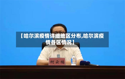 【哈尔滨疫情详细地区分布,哈尔滨疫情各区情况】