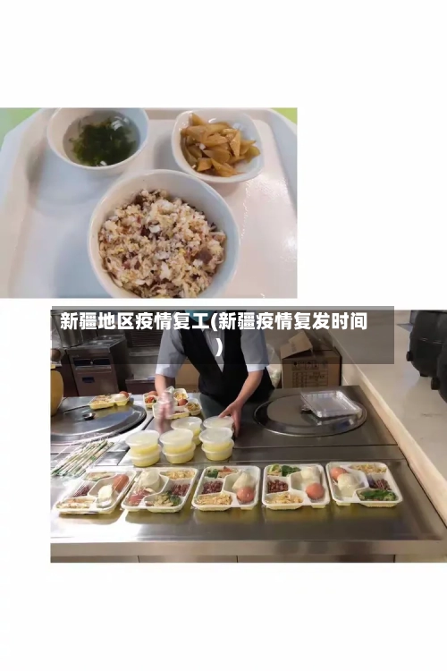 新疆地区疫情复工(新疆疫情复发时间)