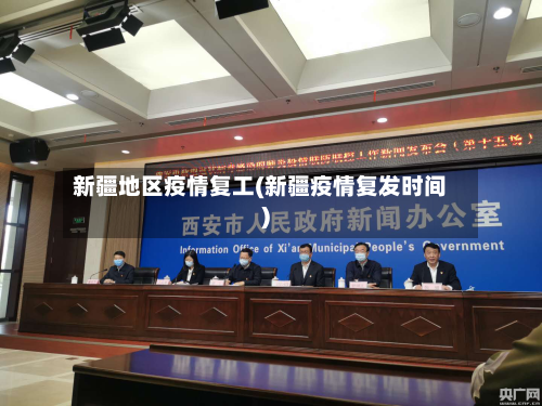 新疆地区疫情复工(新疆疫情复发时间)-第2张图片