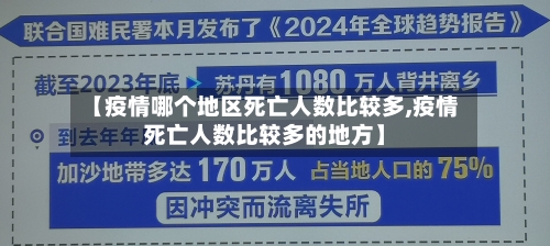 【疫情哪个地区死亡人数比较多,疫情死亡人数比较多的地方】