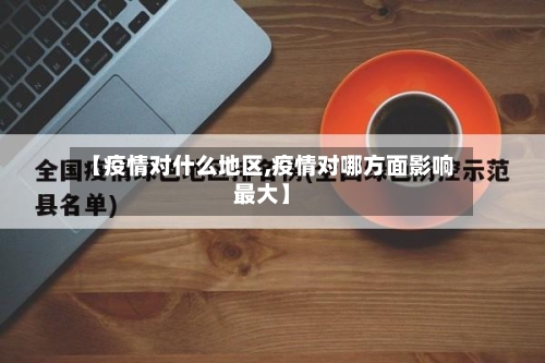 【疫情对什么地区,疫情对哪方面影响最大】-第2张图片