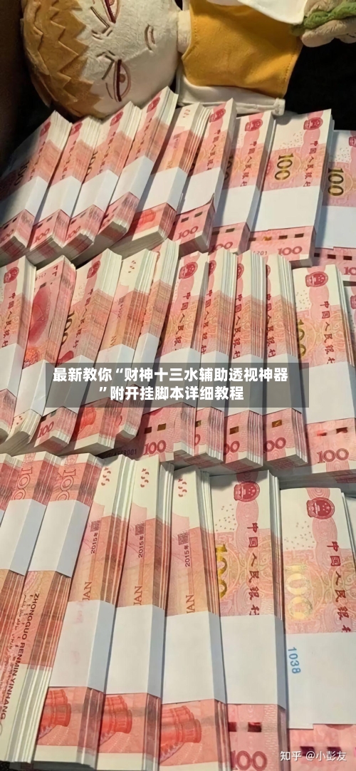 最新教你“财神十三水辅助透视神器	”附开挂脚本详细教程-第2张图片