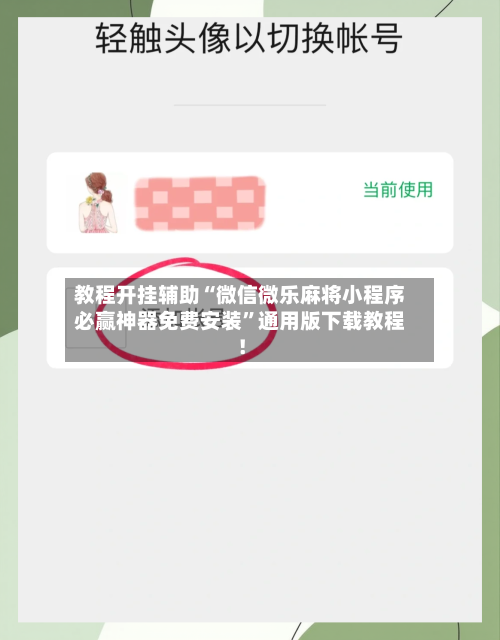教程开挂辅助“微信微乐麻将小程序必赢神器免费安装	”通用版下载教程！-第2张图片