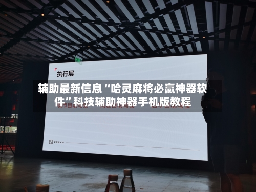 辅助最新信息“哈灵麻将必赢神器软件”科技辅助神器手机版教程