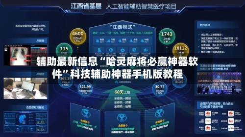 辅助最新信息“哈灵麻将必赢神器软件	”科技辅助神器手机版教程-第2张图片