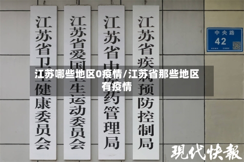 江苏哪些地区0疫情/江苏省那些地区有疫情-第3张图片