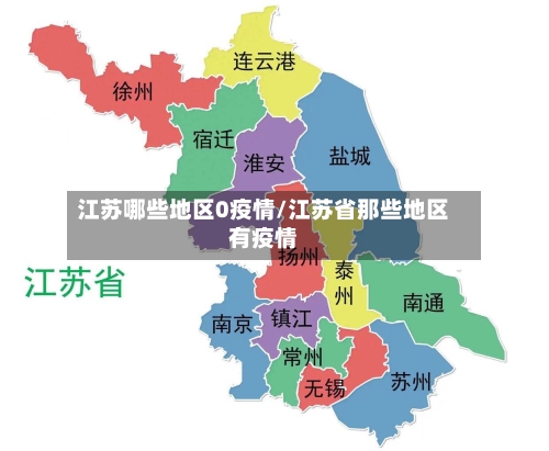 江苏哪些地区0疫情/江苏省那些地区有疫情-第2张图片
