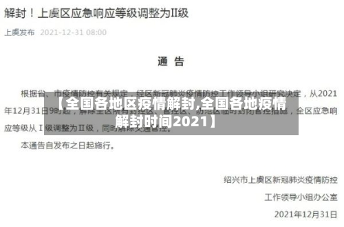 【全国各地区疫情解封,全国各地疫情解封时间2021】-第3张图片